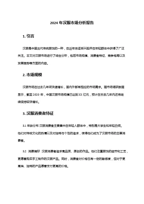 2024年汉服市场分析报告