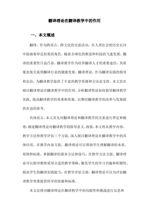 翻译理论在翻译教学中的作用