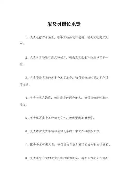 发货员岗位职责