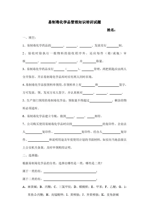 易制毒化学品管理知识培训试题