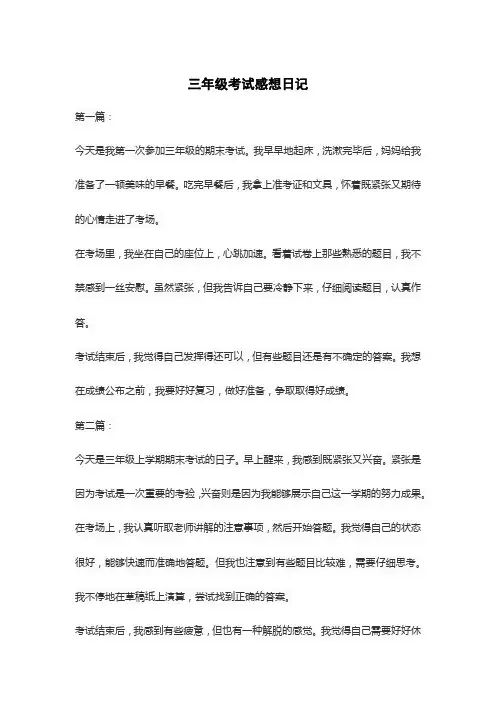 三年级考试感想日记