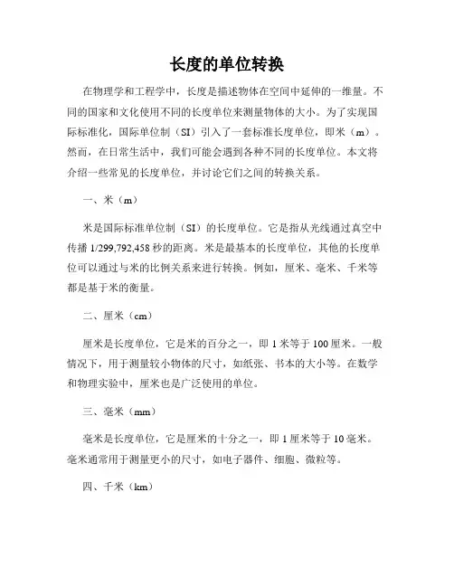 长度的单位转换