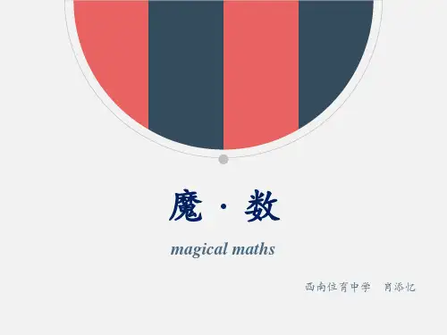 魔术中的数学奥秘