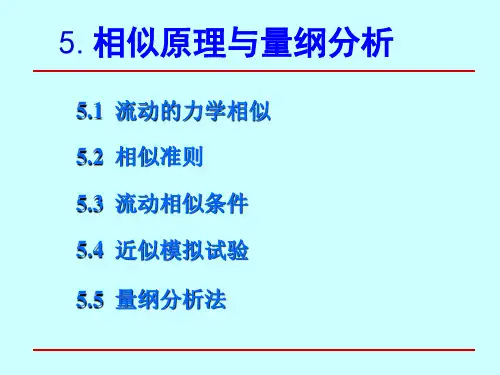 工程流体力学流动相似原理