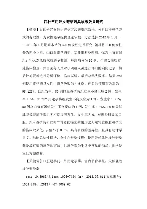 四种常用妇女避孕药具临床效果研究