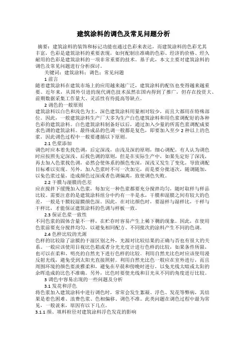 建筑涂料的调色及常见问题分析
