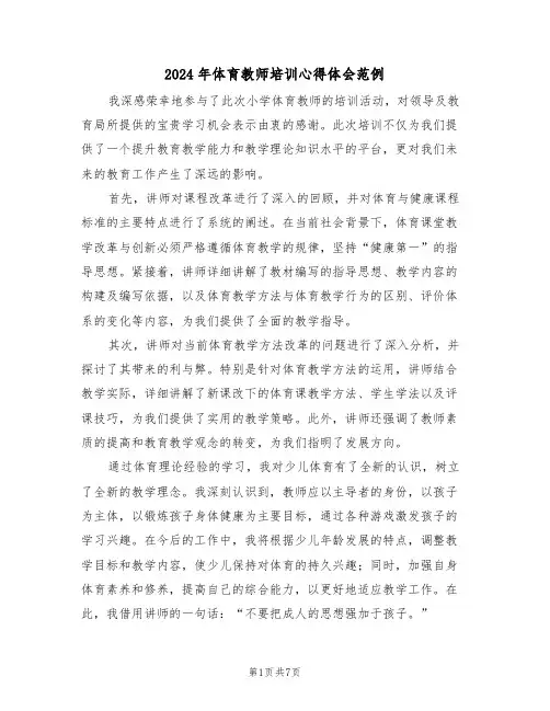 2024年体育教师培训心得体会范例（五篇）