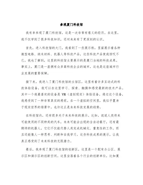 参观厦门科技馆作文