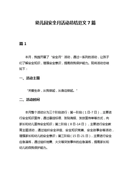 幼儿园安全月活动总结范文7篇