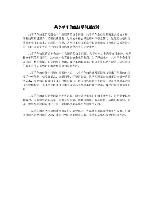 共享单车的经济学问题探讨