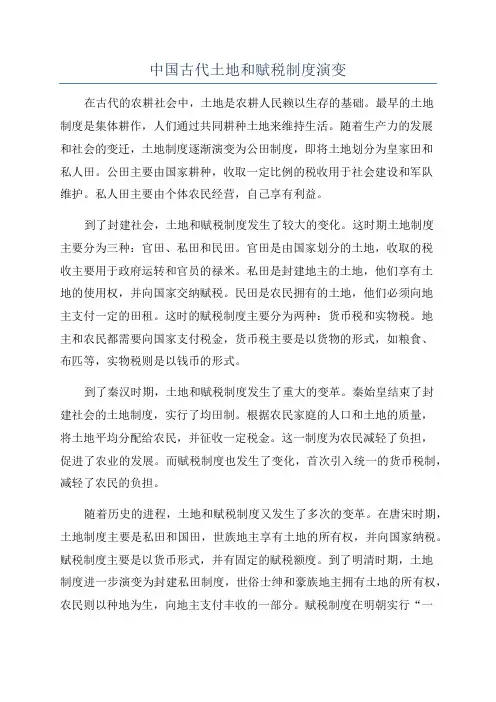 中国古代土地和赋税制度演变
