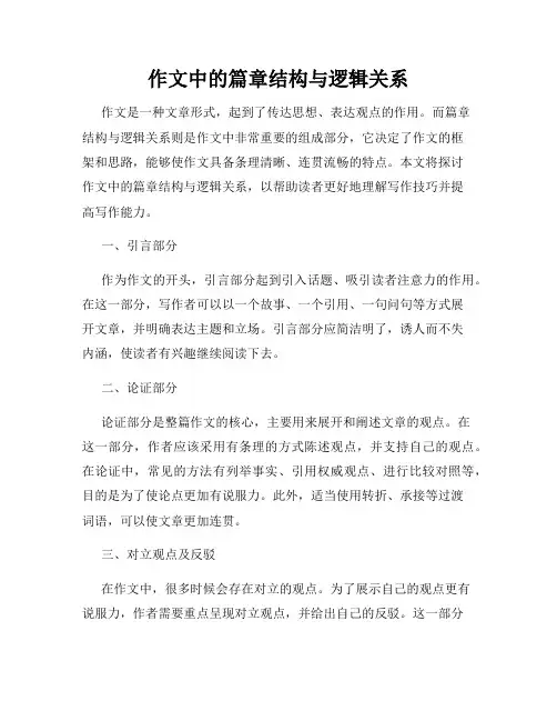作文中的篇章结构与逻辑关系