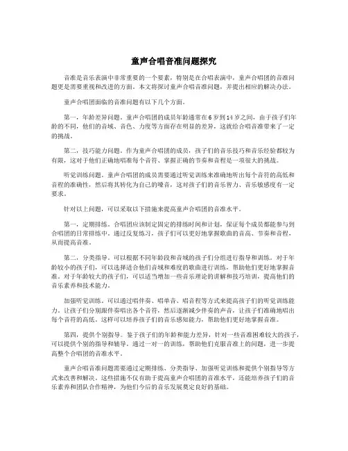 童声合唱音准问题探究