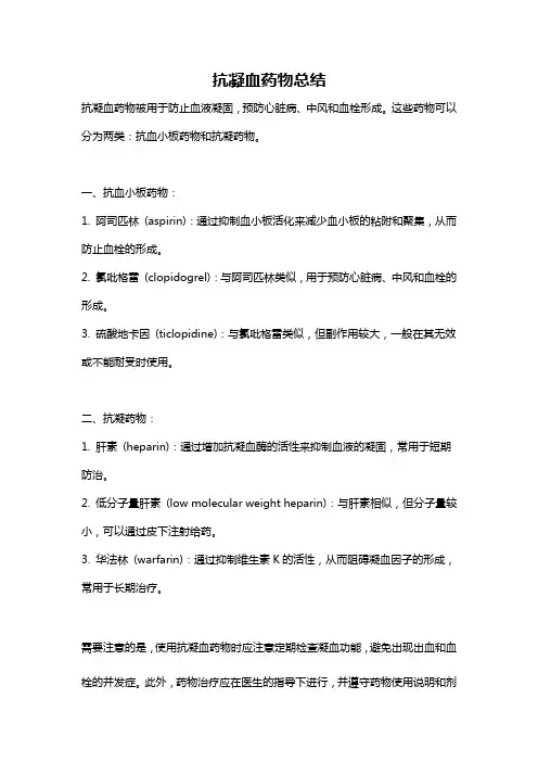 抗凝血药物总结