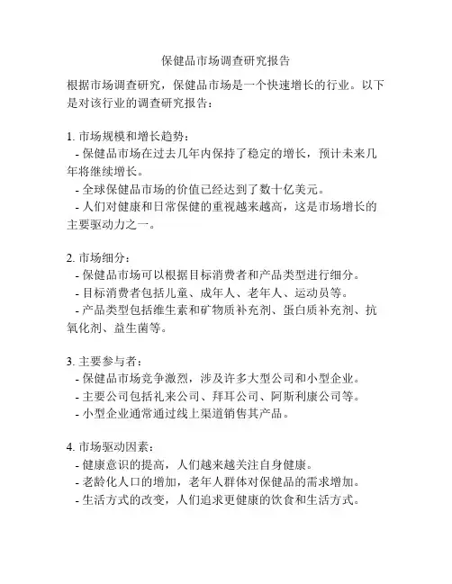 保健品市场调查研究报告