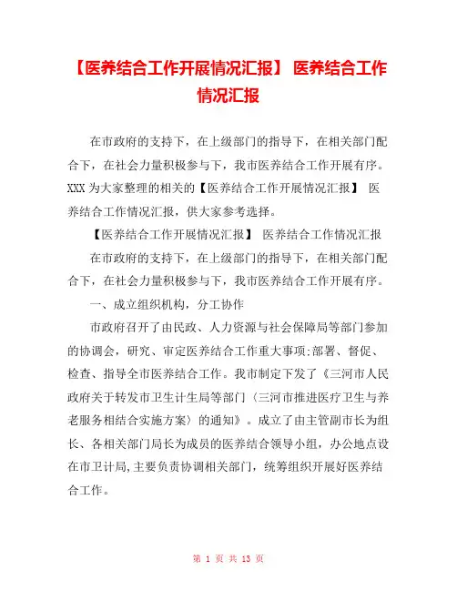 【医养结合工作开展情况汇报】 医养结合工作情况汇报