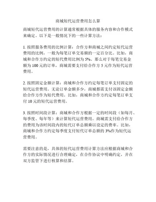 商城短代运营费用怎么算