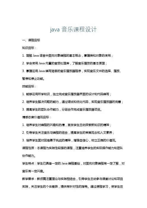 java音乐课程设计