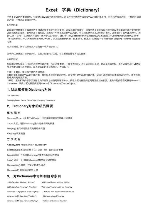 Excel：字典（Dictionary）