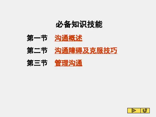 管理沟通实务第四版课件第一章沟通与管理沟通