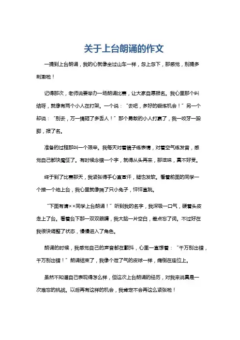 关于上台朗诵的作文
