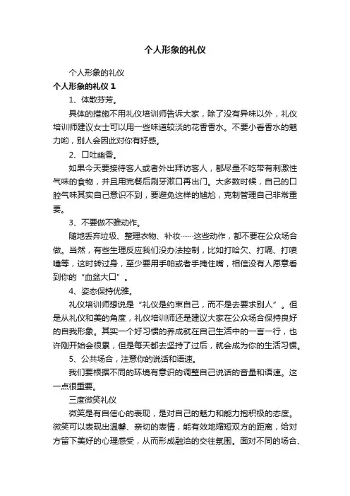 个人形象的礼仪