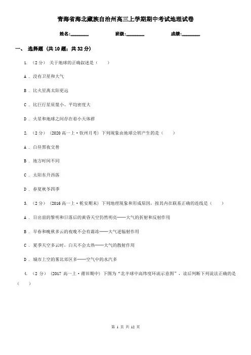 青海省海北藏族自治州高三上学期期中考试地理试卷