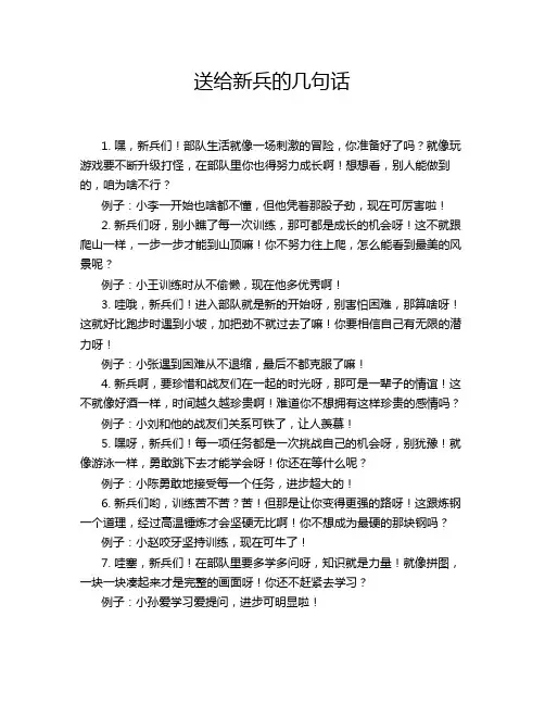 送给新兵的几句话