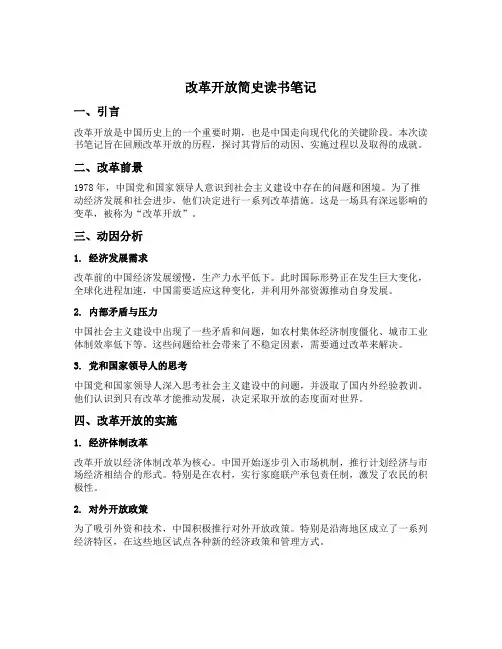 改革开放简史读书笔记