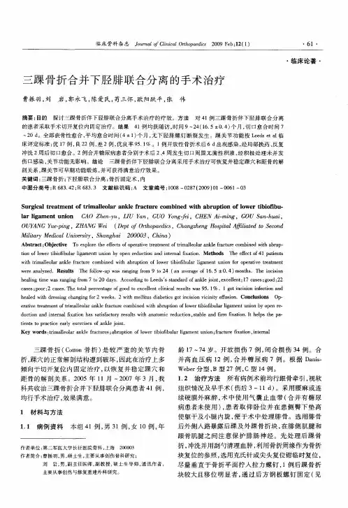 三踝骨折合并下胫腓联合分离的手术治疗