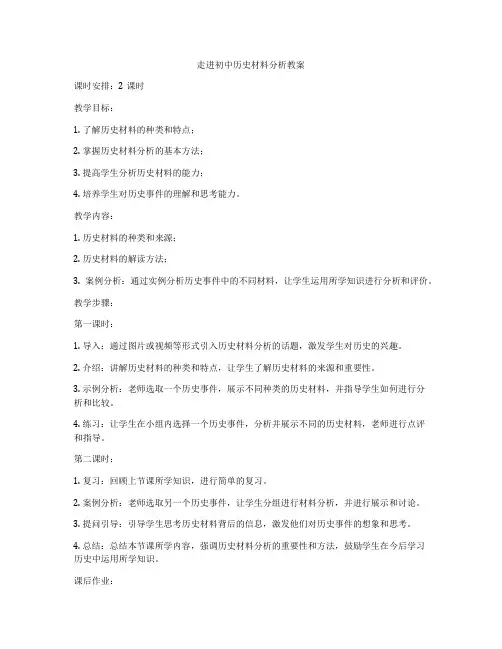 走进初中历史材料分析教案