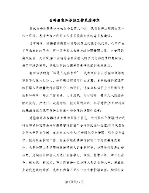 晋升副主任护师工作总结样本（5篇）