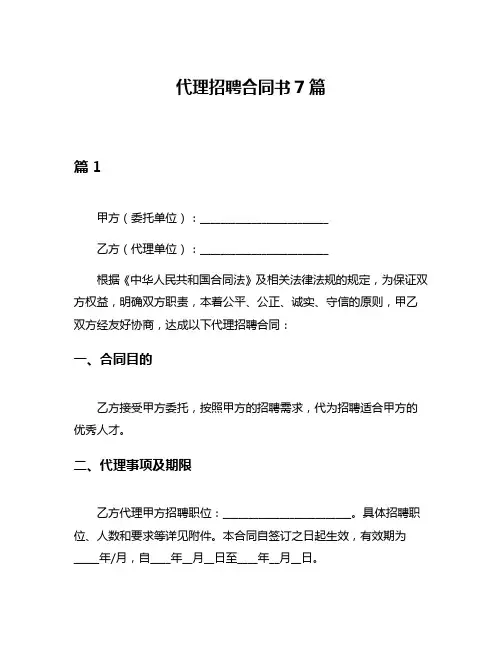 代理招聘合同书7篇