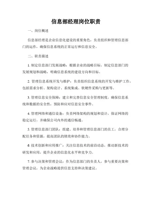信息部经理岗位职责