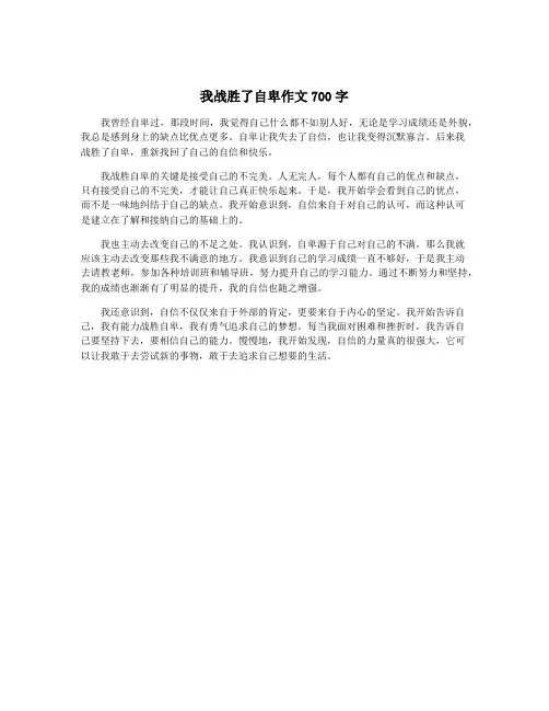 我战胜了自卑作文700字