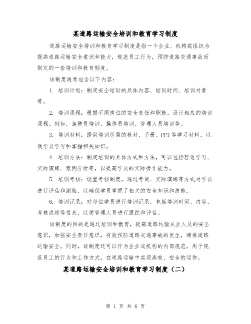 某道路运输安全培训和教育学习制度(三篇)