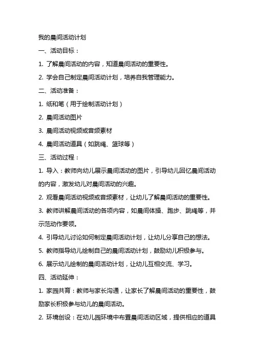 我的晨间活动计划大班健康活动教案
