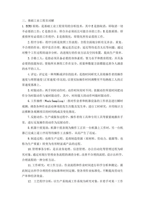 基础工业工程名词解释
