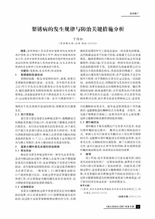 梨锈病的发生规律与防治关键措施分析