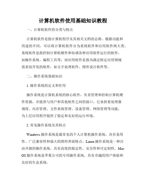 计算机软件使用基础知识教程