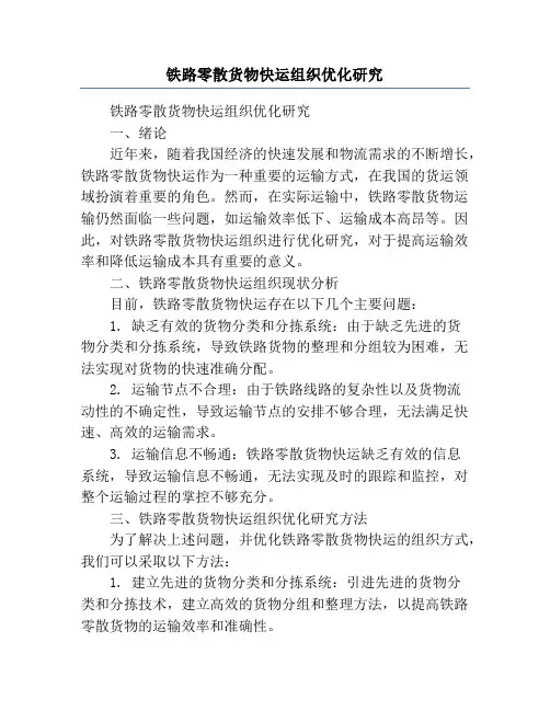 铁路零散货物快运组织优化研究