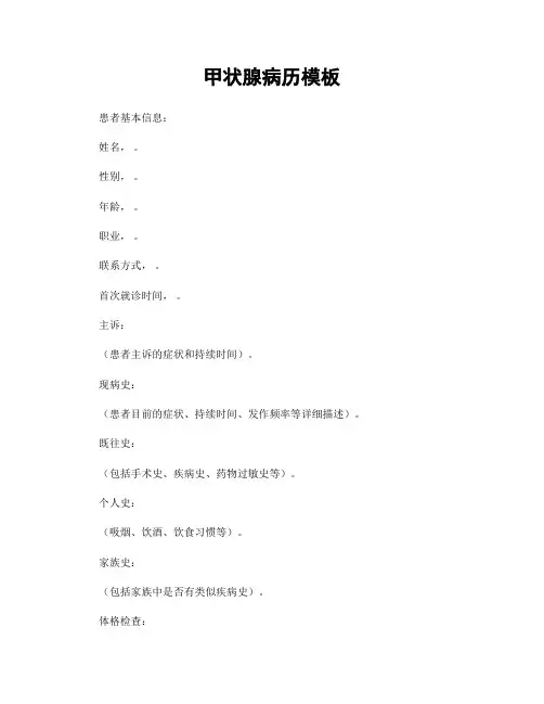 甲状腺病历模板