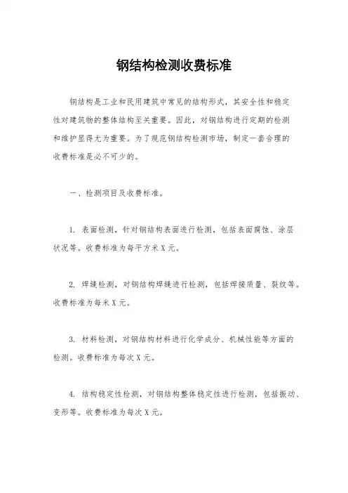 钢结构检测收费标准