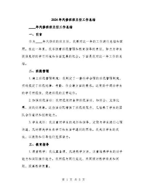 2024年汽修班班主任工作总结（2篇）