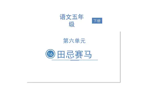 人教部编版田忌赛马ppt完美课件1