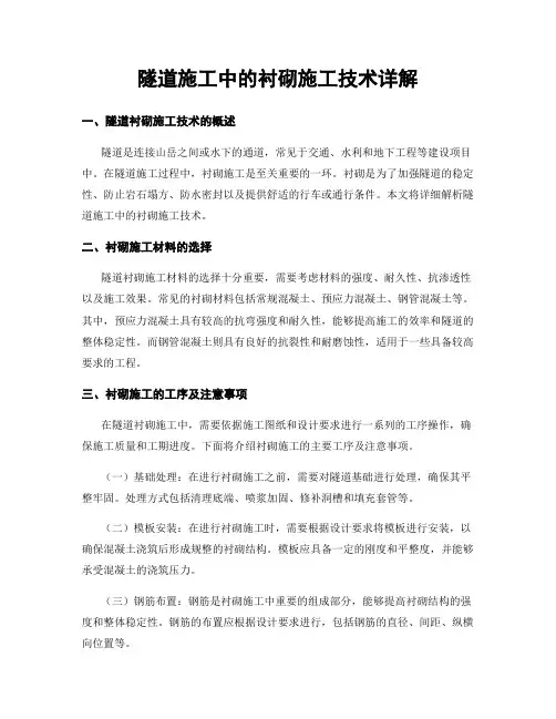 隧道施工中的衬砌施工技术详解