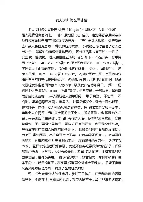 老人过世怎么写讣告