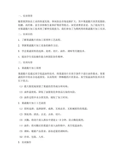 果蔬脆片加工实训报告总结