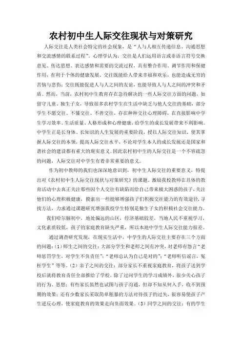 《农村中学生人际交往现状调查及引导对策》开题报告
