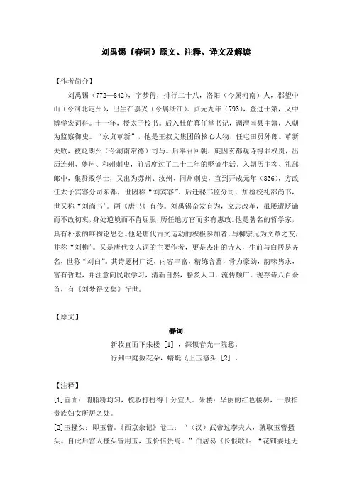 刘禹锡《春词》原文、注释、译文及解读